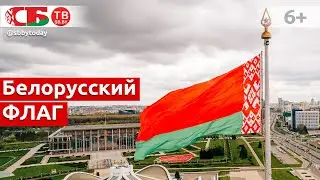 Белорусский государственный флаг | Национальный флаг | День флага и герба