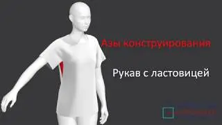 Азы конструирования. Рукав с ластовицей.