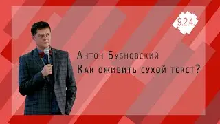 Антон Бубновский | Как оживить сухой текст? | Проект 9.2.4.