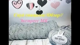Снуд спицами// Обзор// Экспресс МК