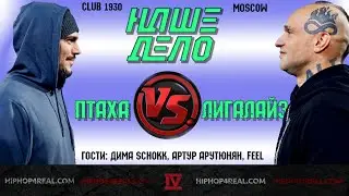 Закулисье боя: Птаха VS Лигалайз на проекте «Наше Дело» | Интервью