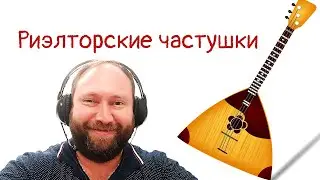 Частушки риэлторские. Международный риэлторский конгресс + актуальные вопросы: риэлтор - клиент.