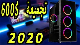 ارخص تجميعة PC متوسطة للألعاب 600$|2250 ريال سعودي |10000 جنيه مصري |للمونتاج والألعاب