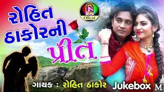 Rohit Thakor New Song || Rohit Thakor Preet  || Romentic Song 2017