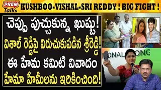 ఖుష్బు-విశాల్-శ్రీరెడ్డి వివా*దం! Kushboo-Vishal-Srireddy controversy! | #premtalks
