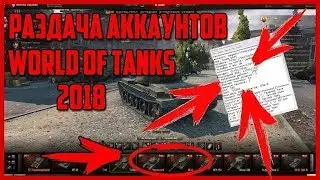 🔥РАЗДАЧА АККАУНТОВ WOT 2019 НА ЯНВАРЬ 2019!🔥