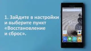 Сброс настроек на смартфонах Philips