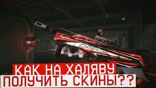 Warface Как получить скины опен кап 2018?!Ответ тут!!!