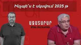 Ինչպե՞ս է սկսվում 2025 թ