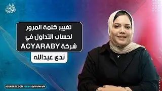 تغيير كلمة المرور لحساب التداول في شركة ACYARABY