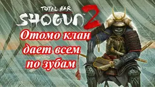 Лучший старт за Отомо в Shogun 2