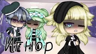 Мини-Фильм ч.о 1/1 ОЗВУЧКА {Изгой} ( Gacha Life💗💗💗💗💗💗)