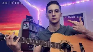 Автостопом по фазе сна — Опианариум (cover)