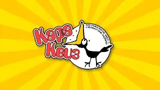 КараКвиз - классное развлечение для дружной компании!