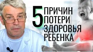 ДЕТИ. 5 причин потери здоровья!