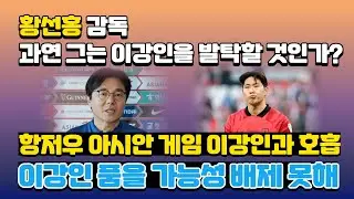 황선홍 감독, 과연 이강인을 발탁할 것인가? #황선홍 #이강인 #손흥민 #축구국가대표팀 #대한축구협회  [뉴스24TV] [News24TV]