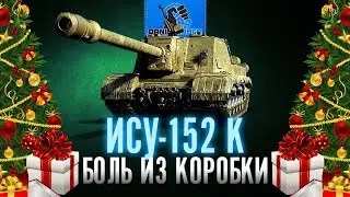 ИСУ-152 К - БОЛЬ ИЗ КОРОБКИ - НОВОГОДНИЙ ОБЗОР