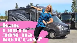 Аренда дома на колёсах. Путешествие по Канаде на RV home