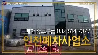 4편 인천폐차사업소 autowini introduce 032 814 7077 Incheon Junkyard