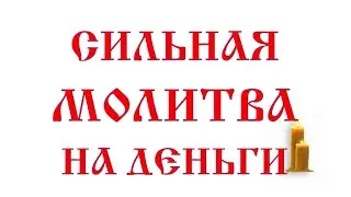 Сильная молитва на деньги | Иоанну Милостивому