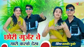 छोरी गुर्जर ते यारी करके देख | Gurjar Te Yari | Satveer Gurjar | Desi Dance | New Gurjar Rasiya