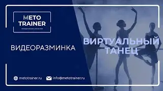 Видеоразминка 