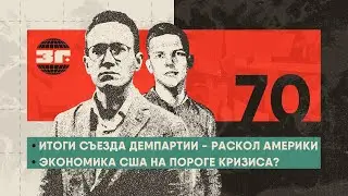 Итоги съезда Демпартии - раскол Америки | Нарендра Моди в Киеве | Экономика США на пороге кризиса?