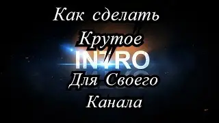 Как сделать Крутое Интро Без Программ