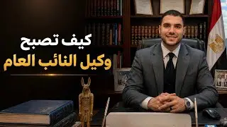 قانون بالعربى | كيف تصبح وكيل النائب العام