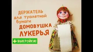 Lukerya the Toilet Paper Holder Doll