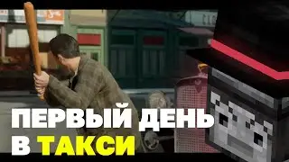 ПУГОД ПРОХОДИТ МАФИЮ | Часть 1 - Таксист