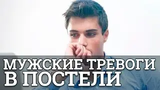 Мужские тревоги и страхи. Как избавиться от них в постели? || Юрий Прокопенко