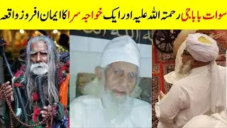 Swat Babaji RA aur Khwaja Sara ka Behtreen Waqia | Urdu Islami Waqiat | Mufti Zarwali Khan Official