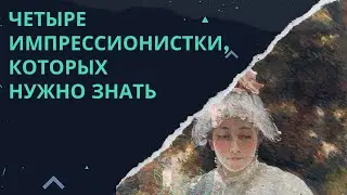 Четыре импрессионистки, которых нужно знать.