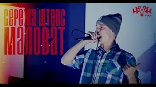 Серёжа Штепс - Маловат (Level Up Project)