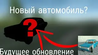 Будущее обновление в SIMPLE CAR CRASH