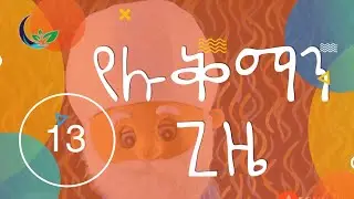 ሼህ ሉቅማን ስለ ካአባ ለልጆች//Shek luqman about kaab for kids by hilal kids production//@hilalkids5408//