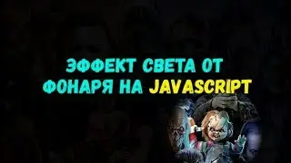 Практика JavaScript: эффект свечения фонаря на javascript.