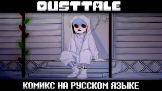 DUSTTALE - Undertale AU КОМИКС | ОЗВУЧКА НА РУССКОМ