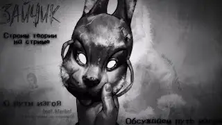 Строим Теории По Зайчику (Tiny Bunny) (Обсуждаем путь изгоя)