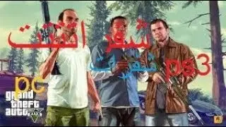 جميع شفرات GTA V الروعة الجميلة 2019