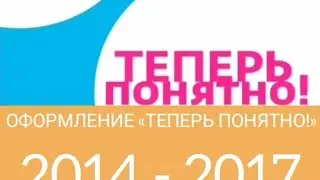 Все заставки «Теперь Понятно!» (МУЗ-ТВ, 2014 - 2017) (