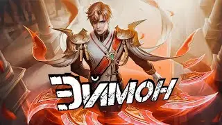 Mobile legends bang bang/Aamon/Эймон