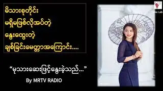 မုသားဆေးဖြင့်နွေးခဲ့သည်...