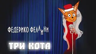 Три Кота - Федерико Феллини(Galibri & Mavik)
