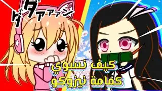 كيف نعمل كمامة نيزوكو😆😆✨❤ بصوتي