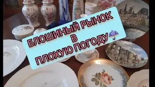 БЛоШИНЫЙ РЫНоК В ПЛоХУЮ ПОгОДУ и МОИ НАХОДКИ 