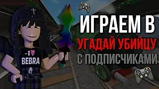 ИГРАЮ В УГАДАЙ УБИЙЦУ С ПОДПИСЧИКАМИ 🎮