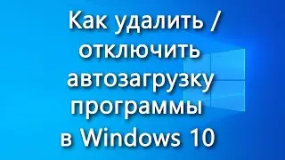 Как удалить / отключить автозагрузку программы в Windows 10