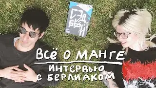 Как начать рисовать мангу? Интервью с Берлиаком ~ North x Carolina